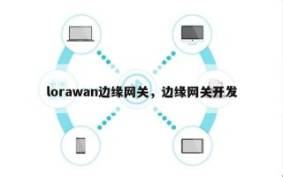lorawan边缘网关，边缘网关开发