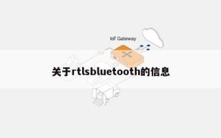 关于rtlsbluetooth的信息
