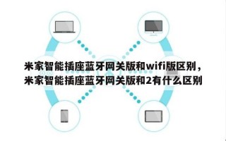 米家智能插座蓝牙网关版和wifi版区别，米家智能插座蓝牙网关版和2有什么区别