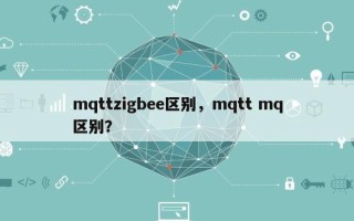 mqttzigbee区别，mqtt mq区别？