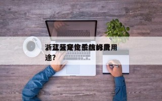 浙江蓝牙定位信标费用
，蓝牙定位系统的用途？