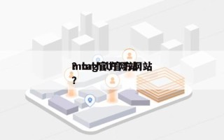 mtag官方网站？mthill官方网站？