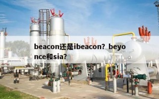 beacon还是ibeacon？beyonce和sia？