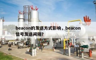 beacon的发送方式影响，beacon信号发送间隔？