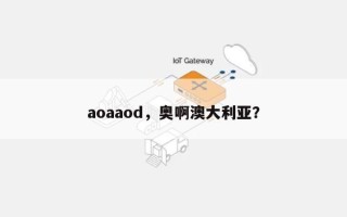 aoaaod，奥啊澳大利亚？