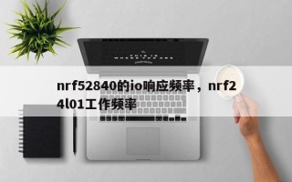 nrf52840的io响应频率，nrf24l01工作频率