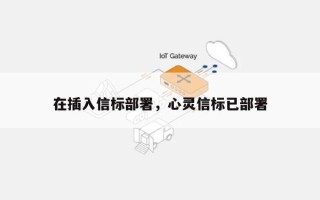 在插入信标部署，心灵信标已部署