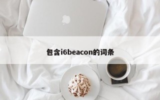 包含i6beacon的词条