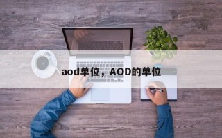 aod单位，AOD的单位