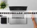 蓝牙信标定位用的什么技术？蓝牙信标覆盖范围？