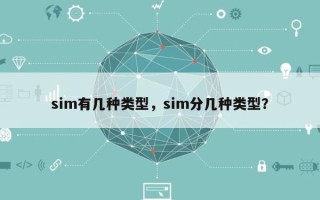 sim有几种类型，sim分几种类型？