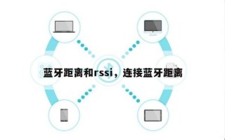 蓝牙距离和rssi，连接蓝牙距离