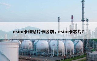 esim卡和贴片卡区别，esim卡芯片？