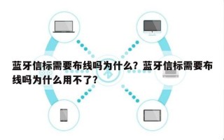 蓝牙信标需要布线吗为什么？蓝牙信标需要布线吗为什么用不了？