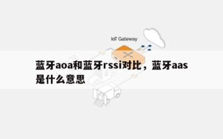 蓝牙aoa和蓝牙rssi对比，蓝牙aas是什么意思