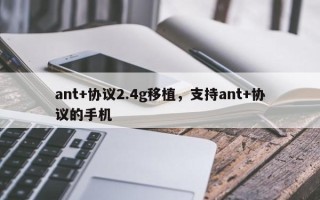 ant+协议2.4g移植，支持ant+协议的手机