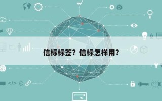 信标标签？信标怎样用？