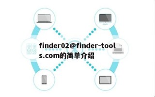 finder02@finder-tools.com的简单介绍
