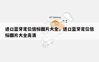 进口蓝牙定位信标图片大全，进口蓝牙定位信标图片大全高清