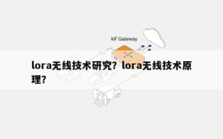 lora无线技术研究？lora无线技术原理？