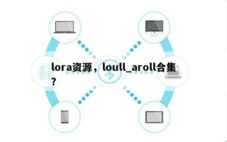 lora资源，loull_aroll合集？