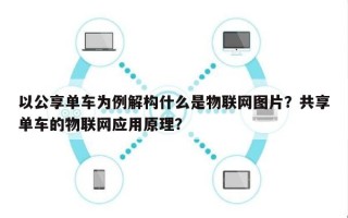 以公享单车为例解构什么是物联网图片？共享单车的物联网应用原理？