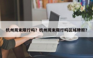 杭州周末限行吗？杭州周末限行吗区域牌照？