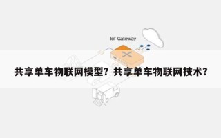 共享单车物联网模型？共享单车物联网技术？