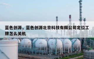 蓝色创源，蓝色创源北京科技有限公司定位工牌怎么关机