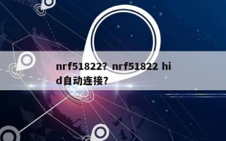 nrf51822？nrf51822 hid自动连接？