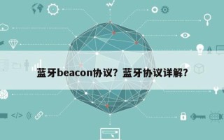 蓝牙beacon协议？蓝牙协议详解？