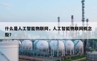 什么是人工智能物联网，人工智能物联网概念股？