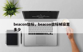 beacon信标，beacon信标帧设置多少