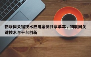 物联网关键技术应用案例共享单车，物联网关键技术与平台创新