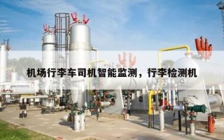 机场行李车司机智能监测，行李检测机