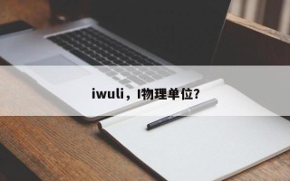 iwuli，I物理单位？