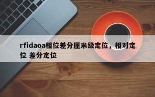 rfidaoa相位差分厘米级定位，相对定位 差分定位