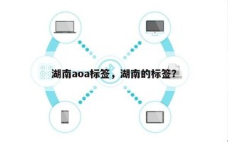湖南aoa标签，湖南的标签？