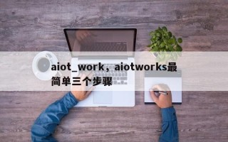 aiot_work，aiotworks最简单三个步骤
