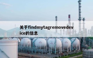 关于findmytagremovedevice的信息