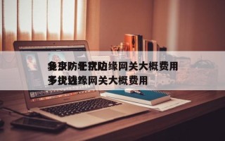 北京防干扰边缘网关大概费用多少？北京防干扰边缘网关大概费用多少钱？