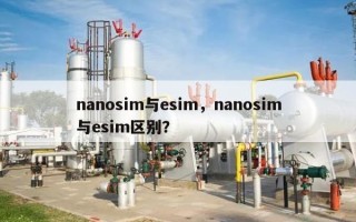 nanosim与esim，nanosim与esim区别？