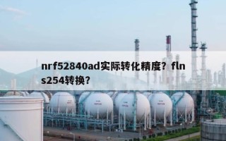 nrf52840ad实际转化精度？flns254转换？