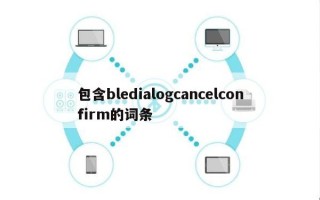 包含bledialogcancelconfirm的词条