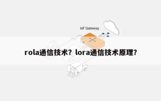 rola通信技术？lora通信技术原理？