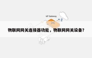 物联网网关连接器功能，物联网网关设备？