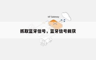 抓取蓝牙信号，蓝牙信号截获