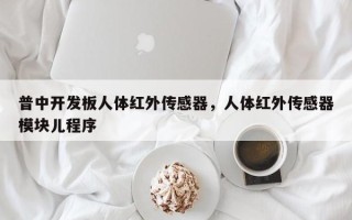 普中开发板人体红外传感器，人体红外传感器模块儿程序