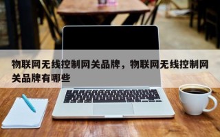 物联网无线控制网关品牌，物联网无线控制网关品牌有哪些