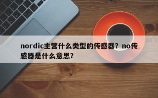 nordic主营什么类型的传感器？no传感器是什么意思？